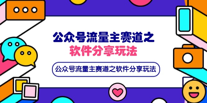 公众号流量主赛道之软件分享玩法，条条爆款，还可以配合网盘拉新财创网络学堂-引流教程-网赚教程-副业教程-引流技术-副业-网络赚钱项目课程网