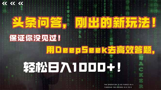 头条问答，刚出的新玩法！保证你没见过！结合Deepseek高效答题，轻松日…财创网络学堂-引流教程-网赚教程-副业教程-引流技术-副业-网络赚钱项目课程网