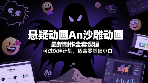 悬疑动画An沙雕动画最新制作全套课程，可过伙伴计划，适合零基础小白财创网络学堂-引流教程-网赚教程-副业教程-引流技术-副业-网络赚钱项目课程网