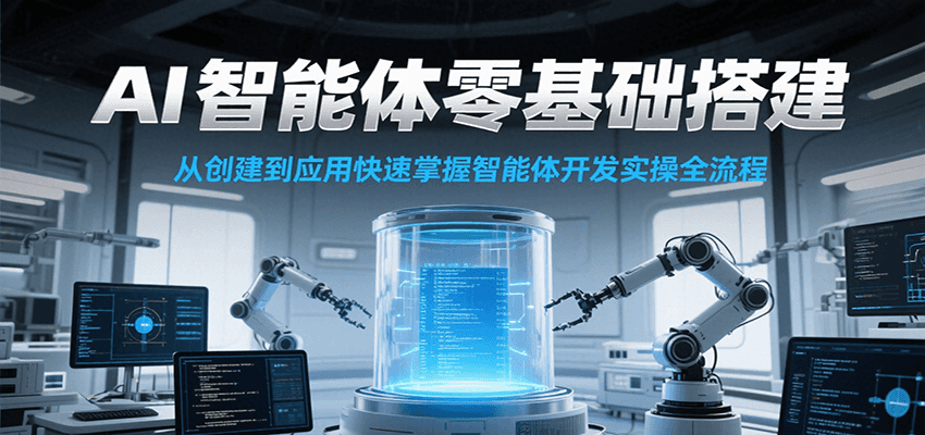 AI智能体零基础搭建实操课，从创建到应用快速掌握智能体开发全流程！财创网络学堂-引流教程-网赚教程-副业教程-引流技术-副业-网络赚钱项目课程网