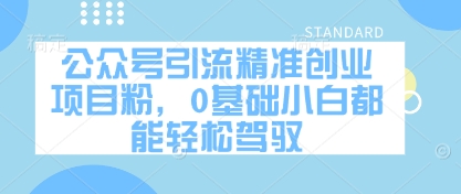 公众号引流精准创业项目粉，0基础小白都能轻松驾驭财创网络学堂-引流教程-网赚教程-副业教程-引流技术-副业-网络赚钱项目课程网