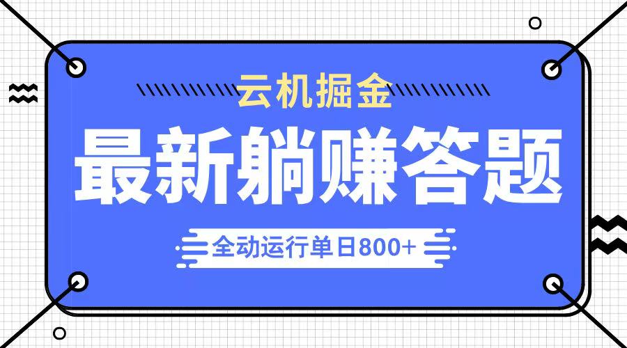 躺赚答题，单设备轻松日入800+，今年最牛逼的项目上线财创网络学堂-引流教程-网赚教程-副业教程-引流技术-副业-网络赚钱项目课程网