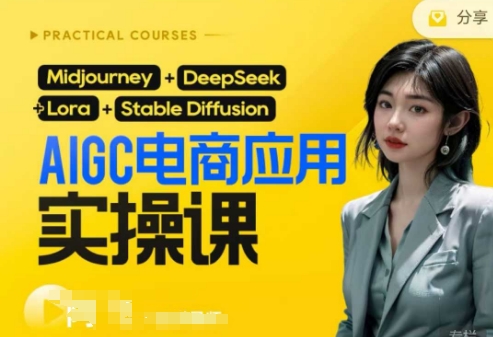 AI电商应用实操课(加更DeepSeek)保姆级喂饭教程，从0-1用AI做电商-课程网