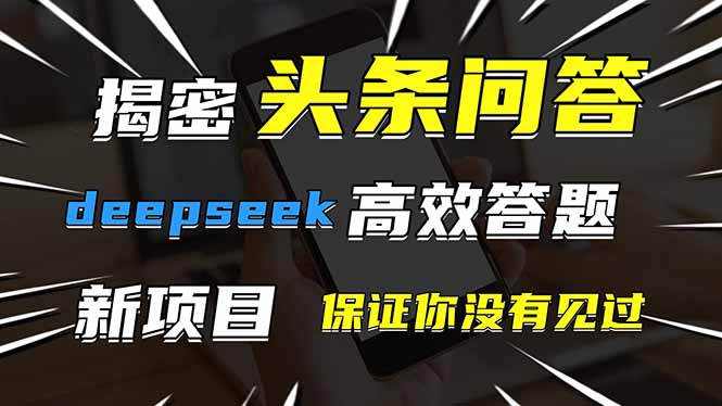 头条问答，刚出的新玩法！保证你没见过！用DeepSeek去高效答题，一个账…-课程网