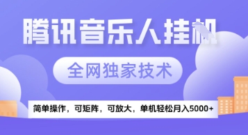 【腾讯音乐挂G】独家技术，项目红利期，可矩阵可放大，稳定月入5k+【揭秘】财创网络学堂-引流教程-网赚教程-副业教程-引流技术-副业-网络赚钱项目课程网