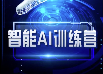 智能AI自媒体训练营-自媒体必看教程-课程网