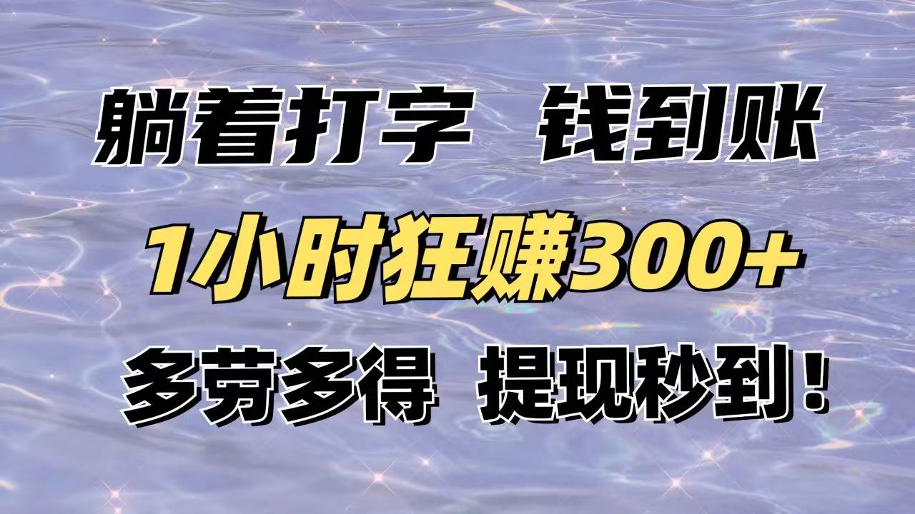 躺着打字钱到账！1小时狂赚300+多劳多得，提现秒到！财创网络学堂-引流教程-网赚教程-副业教程-引流技术-副业-网络赚钱项目课程网