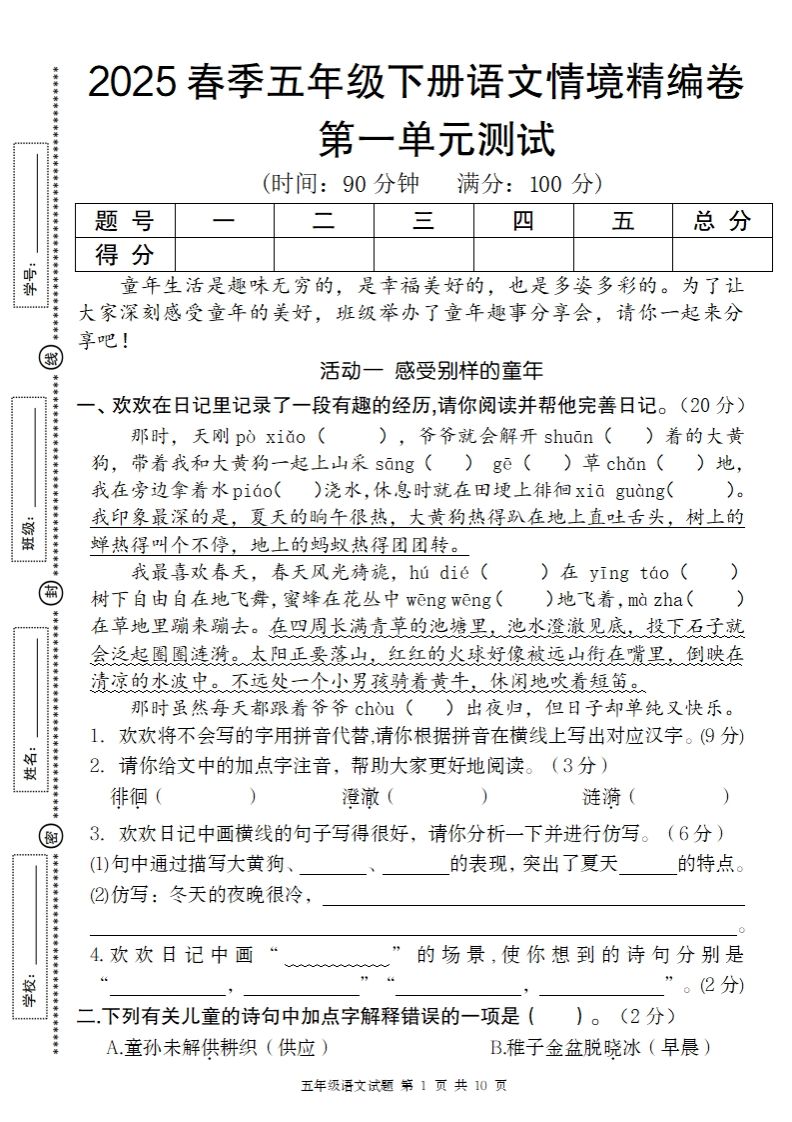 2025春季五年级下册语文第一单元情境精编卷-课程网
