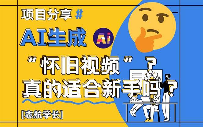 AI生成“怀旧视频”真的很适合新手？详细讲解！财创网络学堂-引流教程-网赚教程-副业教程-引流技术-副业-网络赚钱项目课程网