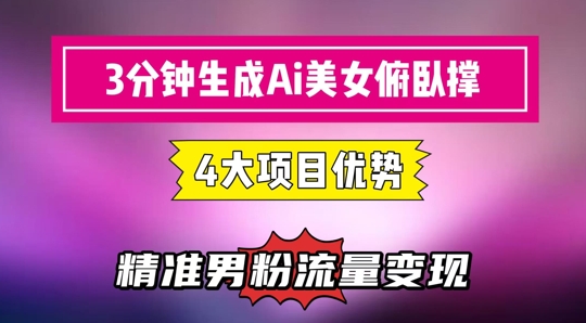 3分钟生成AI美女俯卧撑短视频：轻松起号，精准流量变现利器财创网络学堂-引流教程-网赚教程-副业教程-引流技术-副业-网络赚钱项目课程网