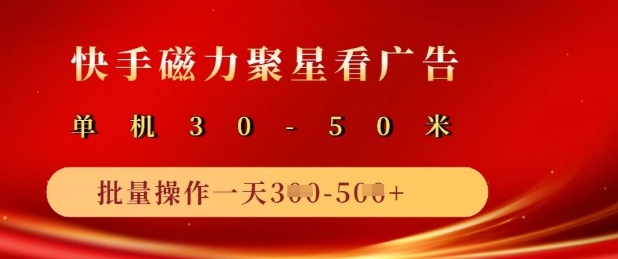 快手磁力聚星广告分成新玩法，单机50+，10部手机矩阵操作日入5张-课程网