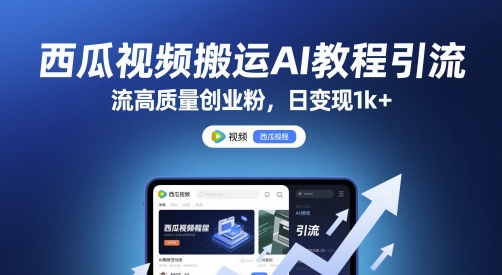 西瓜视频搬运AI教程引流高质量创业粉，日变现1k+【揭秘】财创网络学堂-引流教程-网赚教程-副业教程-引流技术-副业-网络赚钱项目课程网