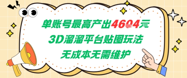 单账号最高产出4604，3D溜溜平台贴图玩法，无成本无需维护，兼职副业最稳项目财创网络学堂-引流教程-网赚教程-副业教程-引流技术-副业-网络赚钱项目课程网