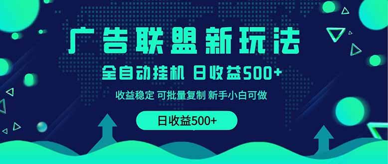 2025全新广告联盟玩法 单机500+课程实操分享 小白可无脑操作-课程网