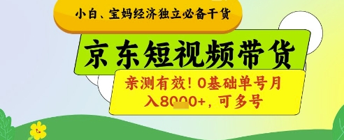 小白宝妈经济独立必备干货，京东短视频带货，亲测有效!0基础单号月入8k+，可多号【揭秘】-课程网