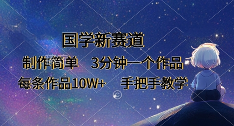 国学新赛道，制作简单，3分钟一个作品，每条作品10W+，手把手教学财创网络学堂-引流教程-网赚教程-副业教程-引流技术-副业-网络赚钱项目课程网