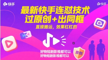 最新快手连怼技术，过原创+出同框，直接搬运，效果杠杠的，好物短剧影视都可以财创网络学堂-引流教程-网赚教程-副业教程-引流技术-副业-网络赚钱项目课程网