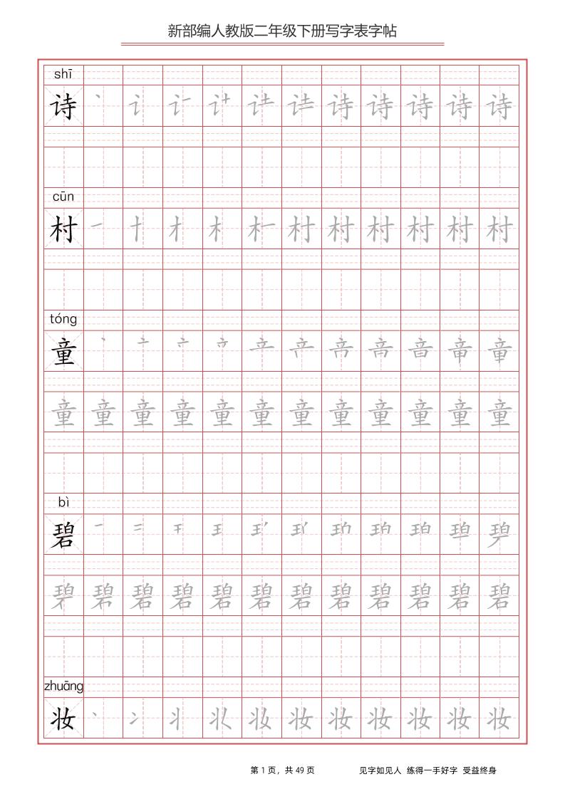 部编版语文二年级下册写字表字帖-课程网