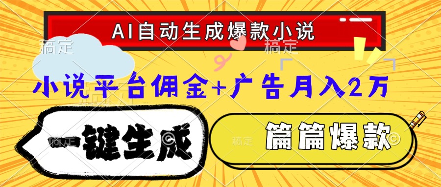 Ai自动生成网文爆款小说，一件生成小说大纲、故事情节，每篇都是爆款，…财创网络学堂-引流教程-网赚教程-副业教程-引流技术-副业-网络赚钱项目课程网