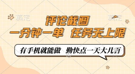 评论截图，0.5元一单，一分钟一单，有手机就能做，任务无上限，勤快点一天几张【揭秘】-课程网