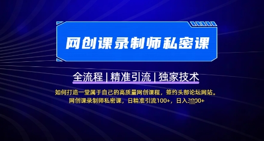 【网创课录制师私密课】如何打造一堂属于自己的高质量网创课程，网创课录制师私密课，日精准引流100+财创网络学堂-引流教程-网赚教程-副业教程-引流技术-副业-网络赚钱项目课程网