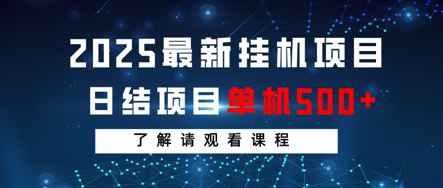 2025最新挂机项目 日结 单机日入500+ 感兴趣观看课程-课程网
