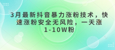 3月最新抖音暴力涨粉技术，快速涨粉安全无风险，一天涨1-10W粉-课程网