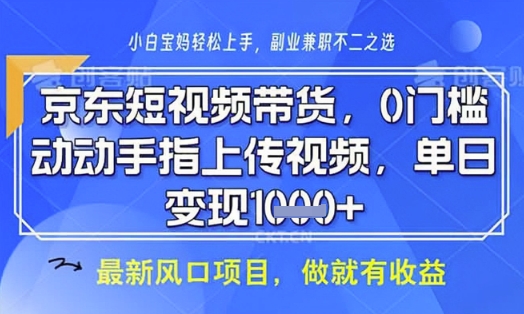 京东短视频代运营，不需要拍剪视频，不需要直播，全程喂饭，小白轻松上手，稳定月入8k【揭秘】-课程网