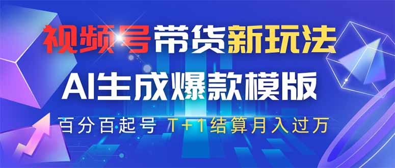 视频号带货新玩法，AI生成，百分百原创爆款模版 百分百起号，高佣商品T…财创网络学堂-引流教程-网赚教程-副业教程-引流技术-副业-网络赚钱项目课程网