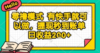 全网首发零撸项目，有手机就可以做，提现秒到账单日收益2张+【揭秘】财创网络学堂-引流教程-网赚教程-副业教程-引流技术-副业-网络赚钱项目课程网