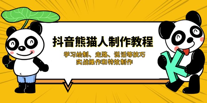 抖音熊猫人制作教程，学习绘制、走路、说话等技巧，实战操作和特效制作-课程网