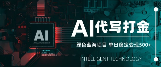 AI代写打金，单日稳定变现5张，绿色蓝海项目，主打长期稳定，快速变现【揭秘】财创网络学堂-引流教程-网赚教程-副业教程-引流技术-副业-网络赚钱项目课程网