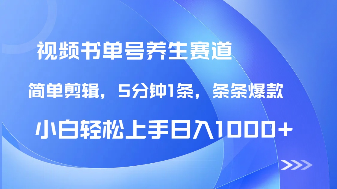 DeepSeek+既梦做养生书单号，条条爆款5分钟1条，轻松日入1000+-课程网