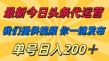 最新今日头条代运营，我们提供视频，你一键发布，单号日入200+【揭秘】-课程网