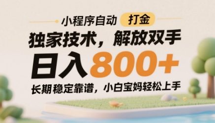 小程序自动打金独家技术，解放双手日入8张，长期稳定靠谱，小白宝妈轻松上手【揭秘】财创网络学堂-引流教程-网赚教程-副业教程-引流技术-副业-网络赚钱项目课程网
