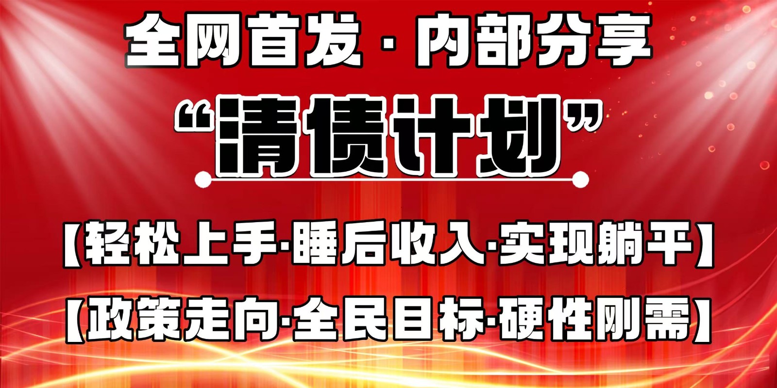全网首发，内部分享，持续管道收益，真正可发展的事业，自己做老板-课程网
