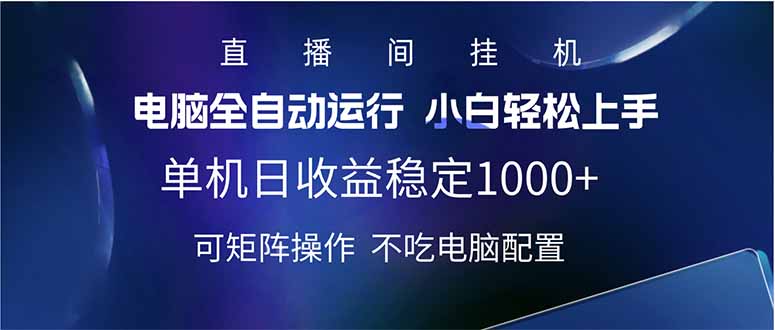 2025直播间最新玩法单机日入1000+ 全自动运行 可矩阵操作-课程网