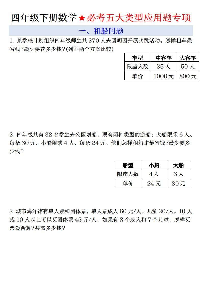 【专项】四下数学必考五大类型应用题（含答案，通用版）-课程网