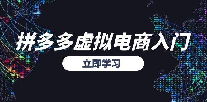 拼多多虚拟电商入门，精准选品方法论，无货源模式起盘技巧财创网络学堂-引流教程-网赚教程-副业教程-引流技术-副业-网络赚钱项目课程网