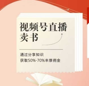视频号直播卖书课程+陪跑班，视频号直播卖书，通过分享知识获取50%-70%丰厚佣金-课程网