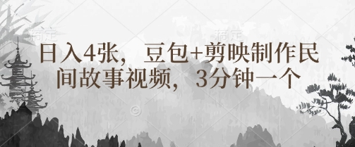 豆包+剪映制作民间故事视频，3分钟一个，日入4张-课程网