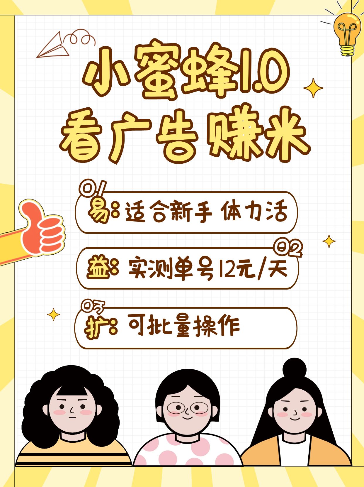 小蜜蜂赚钱1.0 看广告赚米项目，单机一天能赚个10~20元【可批量】-课程网