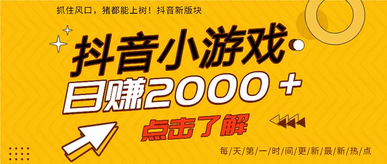 抖音小游戏，最新风口项目，亲测单游戏2000+感兴趣点击了解。财创网络学堂-引流教程-网赚教程-副业教程-引流技术-副业-网络赚钱项目课程网