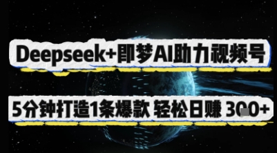 Deepseek+即梦AI助力视频号，5 分钟打造 1 条爆款，轻松日入3张+-课程网