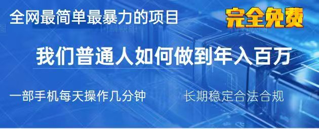 2025最简单最暴利的项目，一部手机日入过万，没有学费，普通人翻身的机会-课程网
