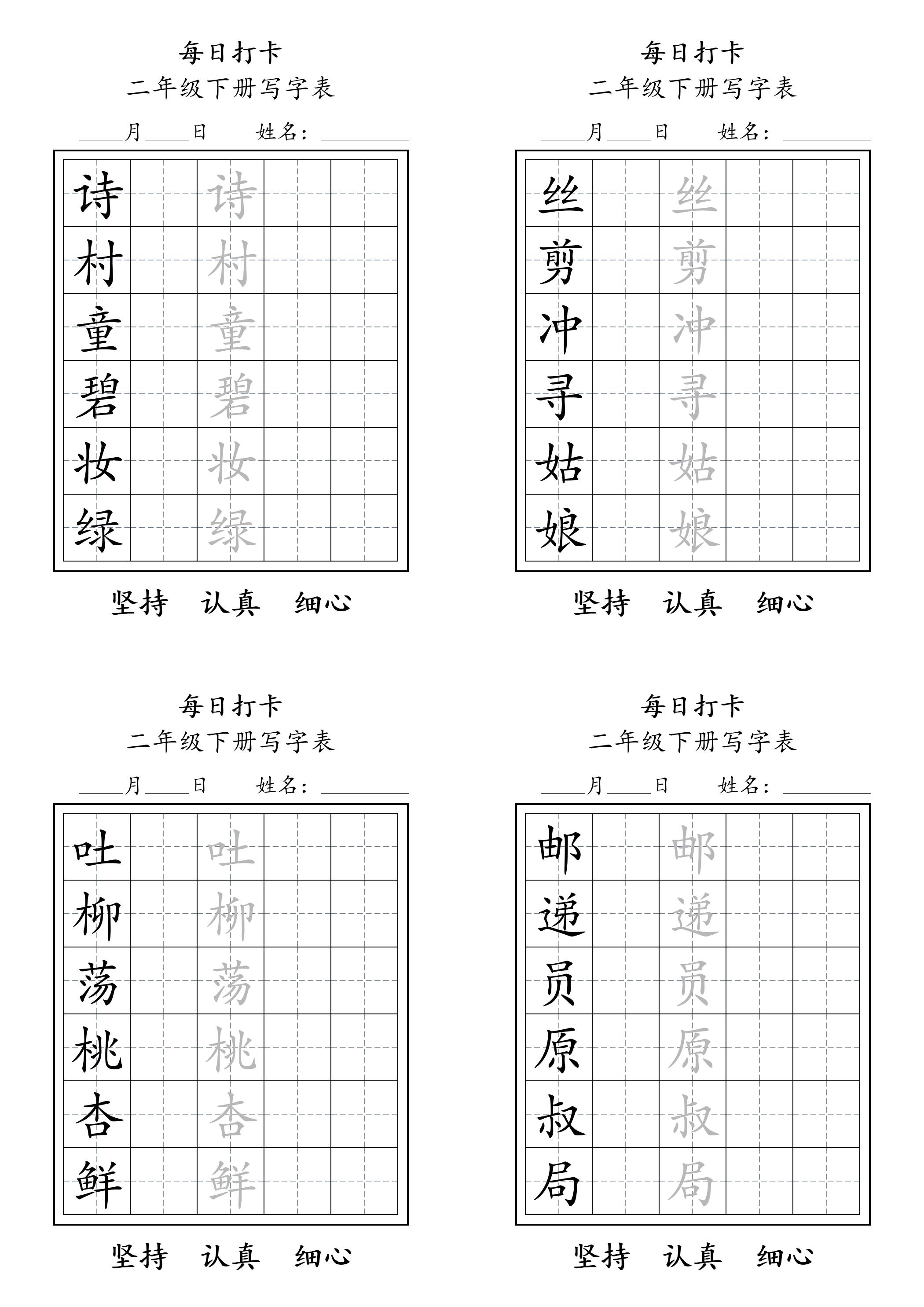二年级语文下册写字表每日打卡练字11页-课程网