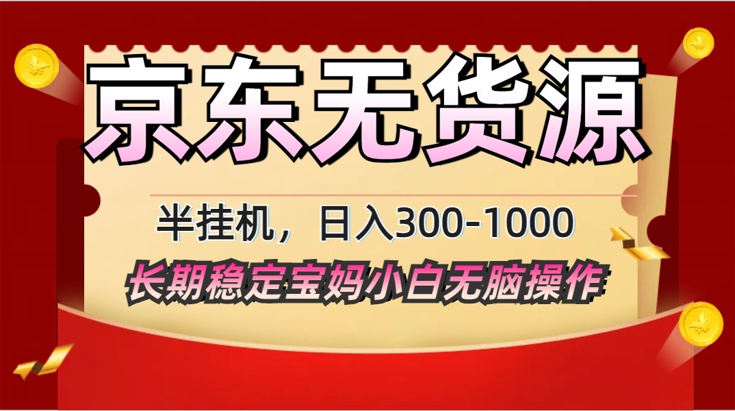 2025最新京东无货源矩阵半挂机起店，长期稳定永不限流!-课程网
