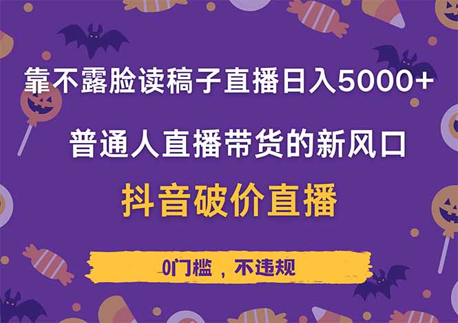 靠不露脸读稿子直播，日入5000+，普通人直播带货的新风口，抖音破价直…-课程网