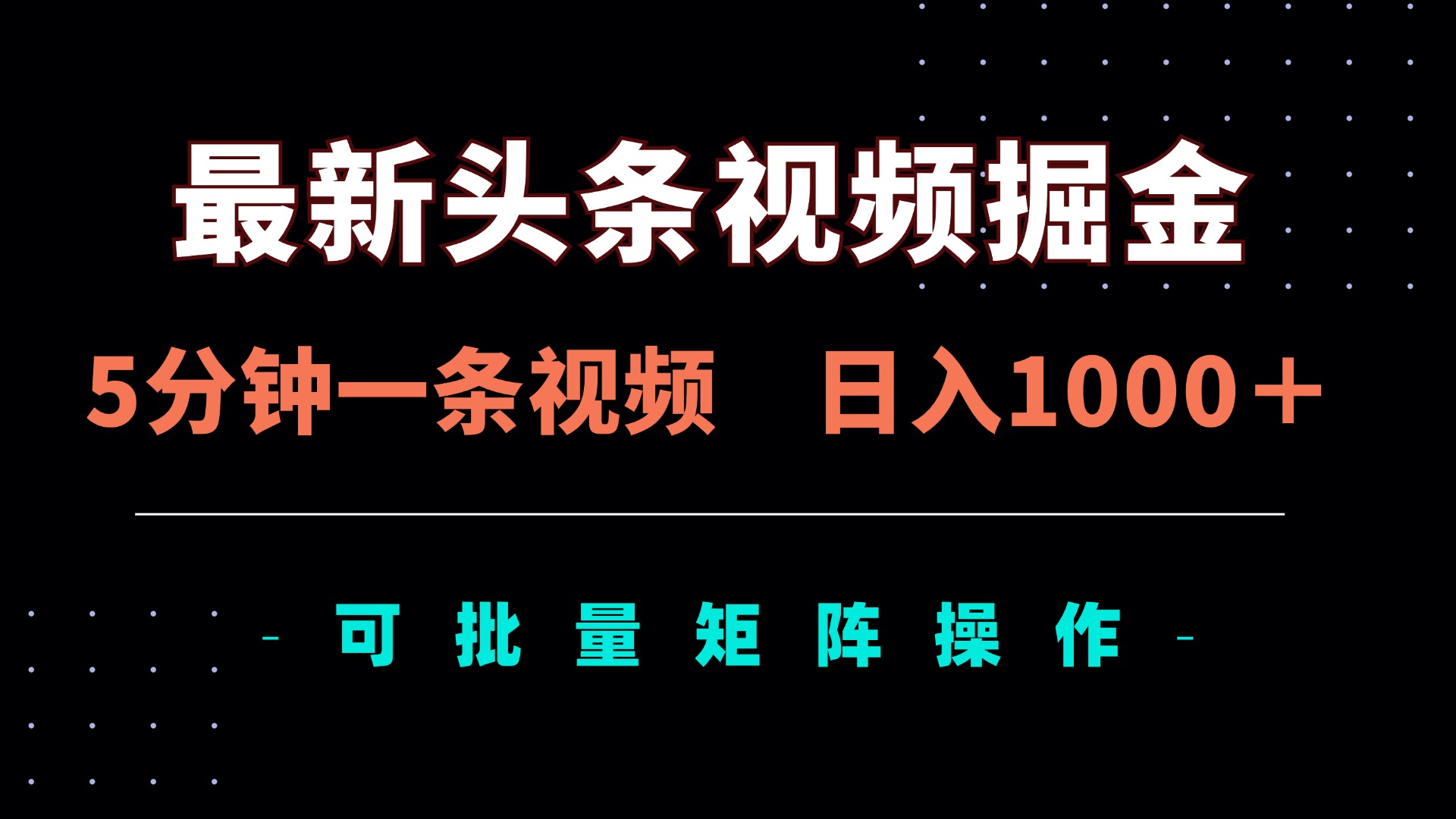 最新头条视频掘金，5分钟一条视频，日入1000＋！可矩阵批量操作-课程网