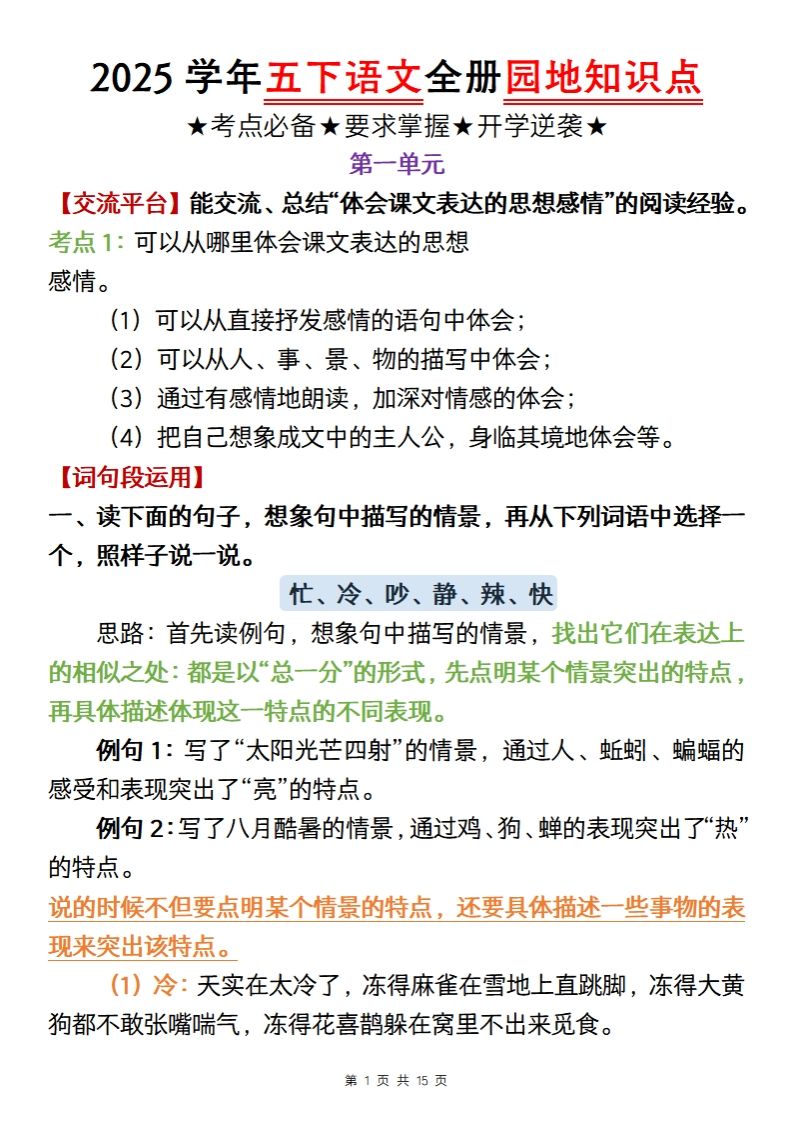 【五年级语文】2025学年五下语文全册园地知识点-课程网